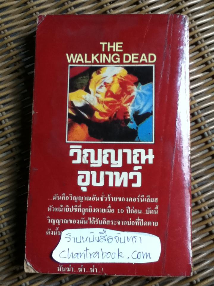 วิญญาณอุบาทว์/ กาย เอ็น สมิธ