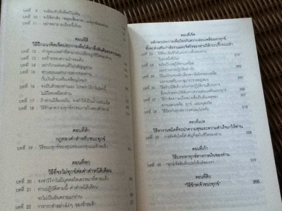 วิธีชนะทุกข์และสร้างสุข / เดล คาร์เนกี