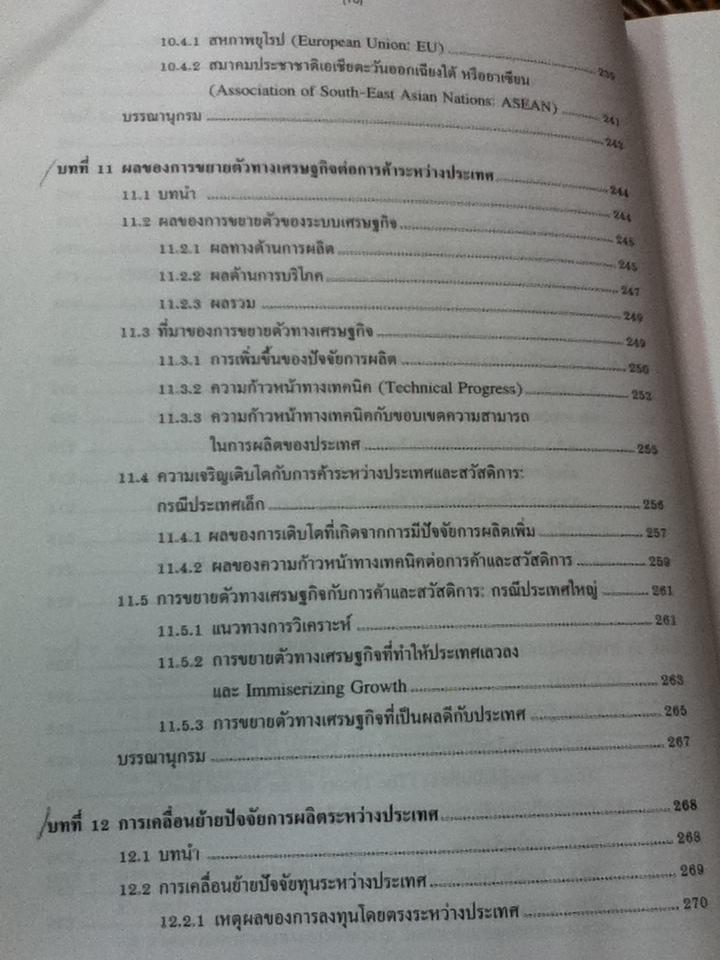เศรษฐศาสตร์การค้าระหว่างประเทศ: ทฤษฎีและนโยบาย/ ดร.เยาวเรศ ทับพันธุ์