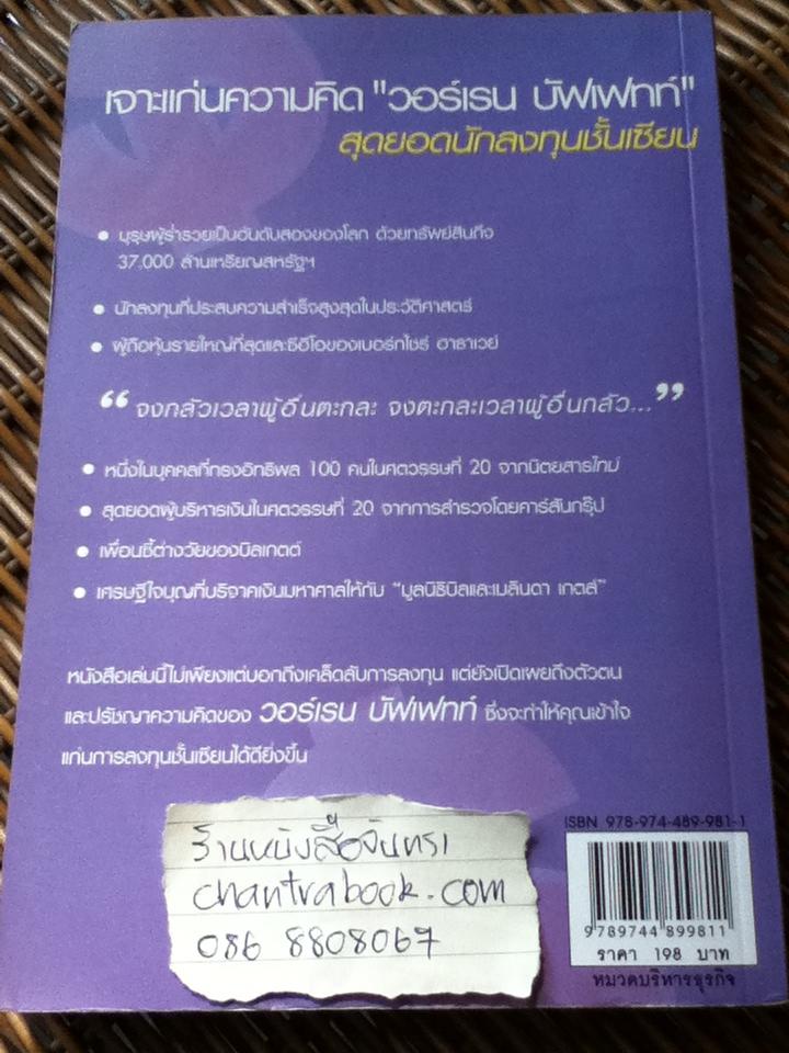 นักลงทุนชั้นเซียนระดับโลก วอร์เรน บัฟเฟทท์