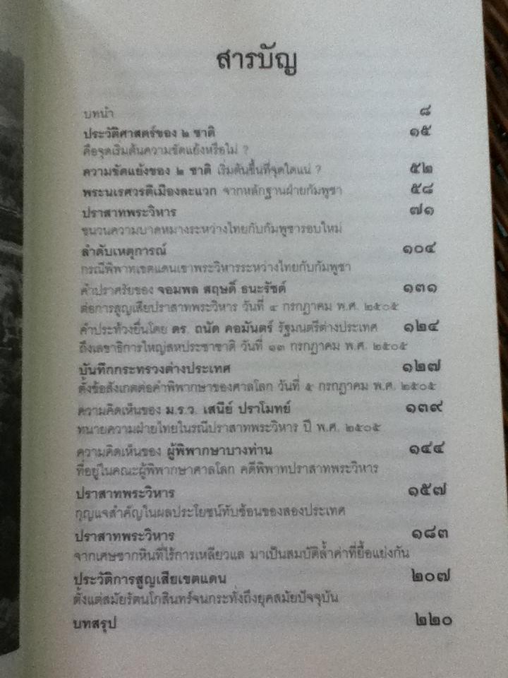 ปราสาทพระวิหาร กับเบื้องหน้าเบื้องหลังประเด็นขัดแย้งไทย-กัมพูชา/ ดวงธิดา ราเมศวร์