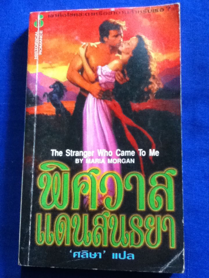 พิศวาสแดนสนธยา