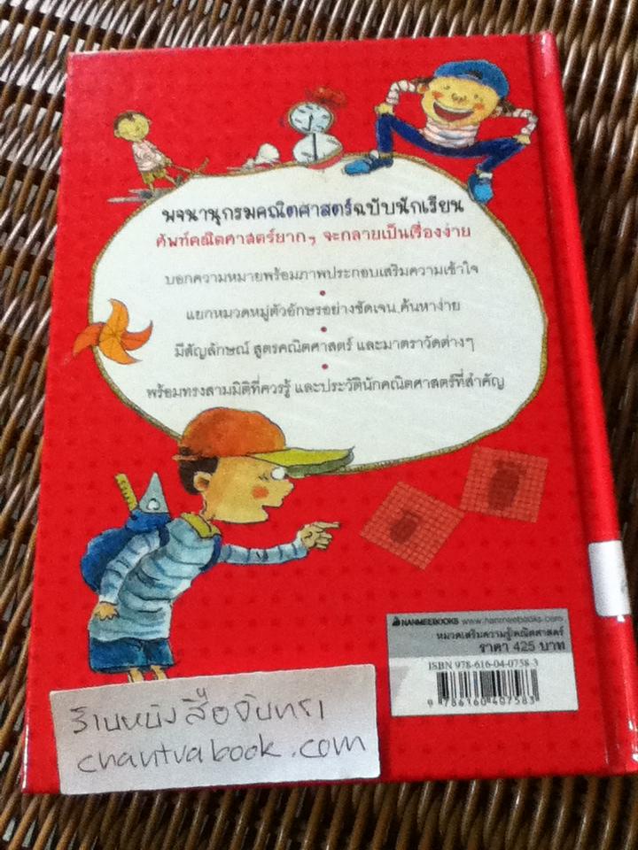 พจนานุกรมคณิตศาสตร์ ฉบับนักเรียน (ปกแข็ง)/ คัง มีซุน