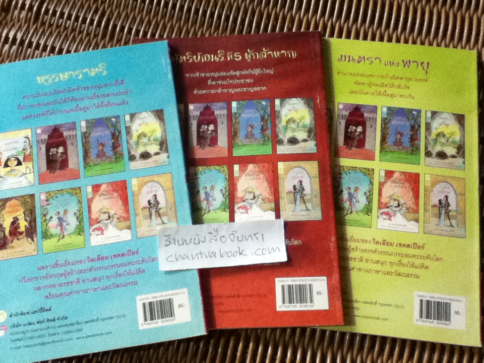 ชุดวรรณกรรมเอกของเชคสเปียร์ 3 เล่ม มนตราแห่งพายุ, หรรษาราตรี และ กษัตริย์เฮนรีที่ 5 ผู้กล้าหาญ/ แอนดรูว์ แมทธิวส์, ภาพ: โทนี่ รอสส์