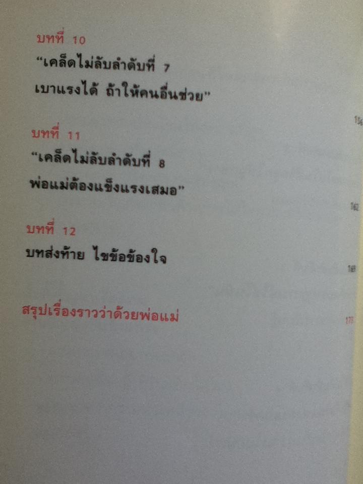 ปฏิบัติกับลูกให้ลูกเติบโตอย่างมีคุณค่านะ/ นเรศร์ มหาคุณ