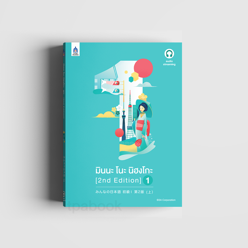 Streaming มินนะ โนะ นิฮงโกะ 1 [2nd Edition] มีค่าใช้จ่ายในการ streaming เสียงประกอบหนังสือ