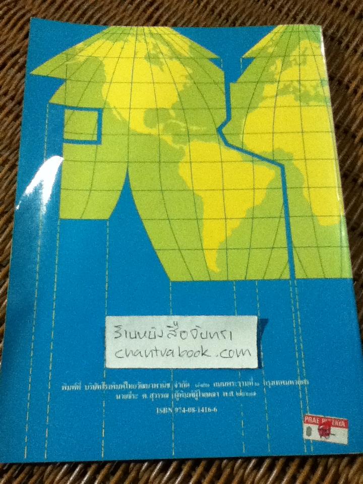 แผนที่ภูมิศาสตร์ ชั้นมัธยมศึกษาตอนต้นและตอนปลาย/ ทองใบ แตงน้อย