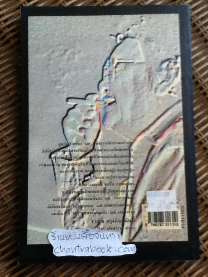 'รงค์ วงษ์สวรรค์ 60 กะรัต พูดกับบ้าน