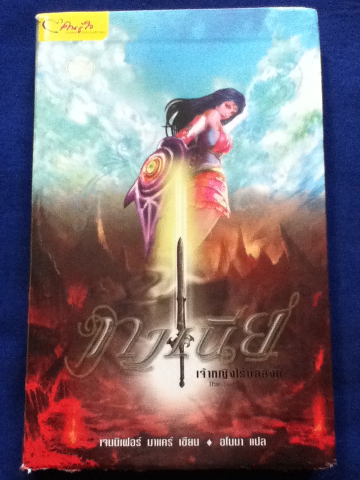 ทาเนียเจ้าหญิงไร้บัลลังก์ The Secret of Shabaz