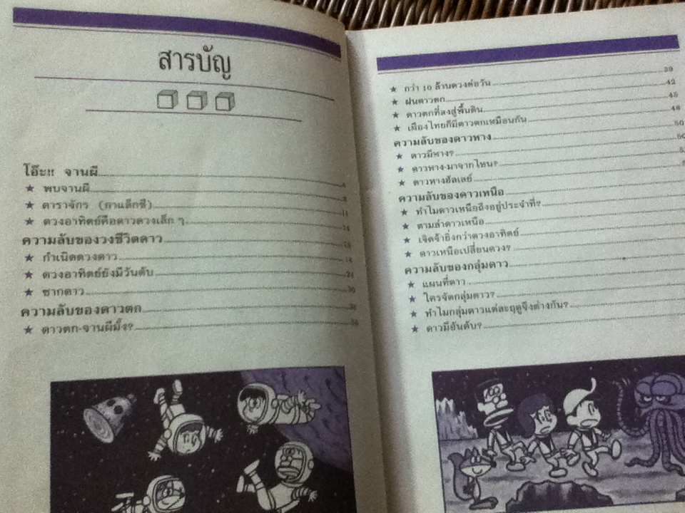 ธรรมชาติมหัศจรรย์ ลำดับที่ 7 ความลับของดวงดาว