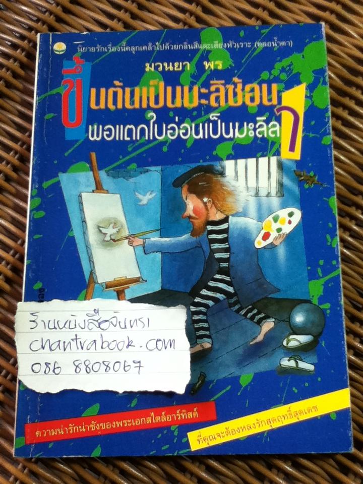ขึ้นต้นเป็นมะลิซ้อนพอแตกใบอ่อนเป็นมะลิลา/ มวนยา พร