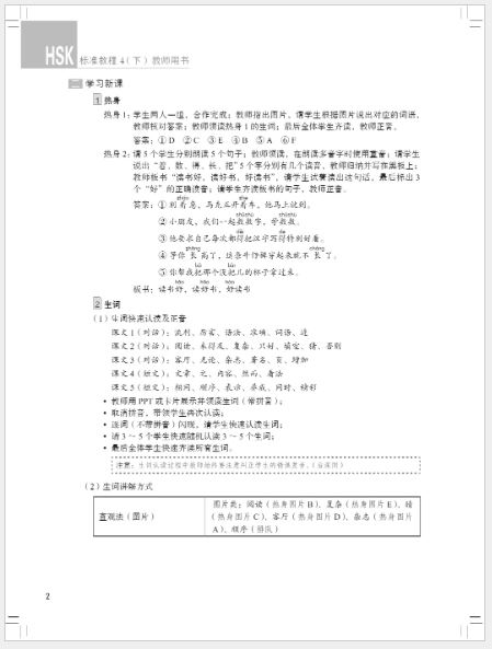 หนังสือข้อสอบ HSK Standard Course ระดับ 4B (คู่มือครู) HSK标准教程4下 教师用书 HSK Standard Course Level 4B Teacher's Book
