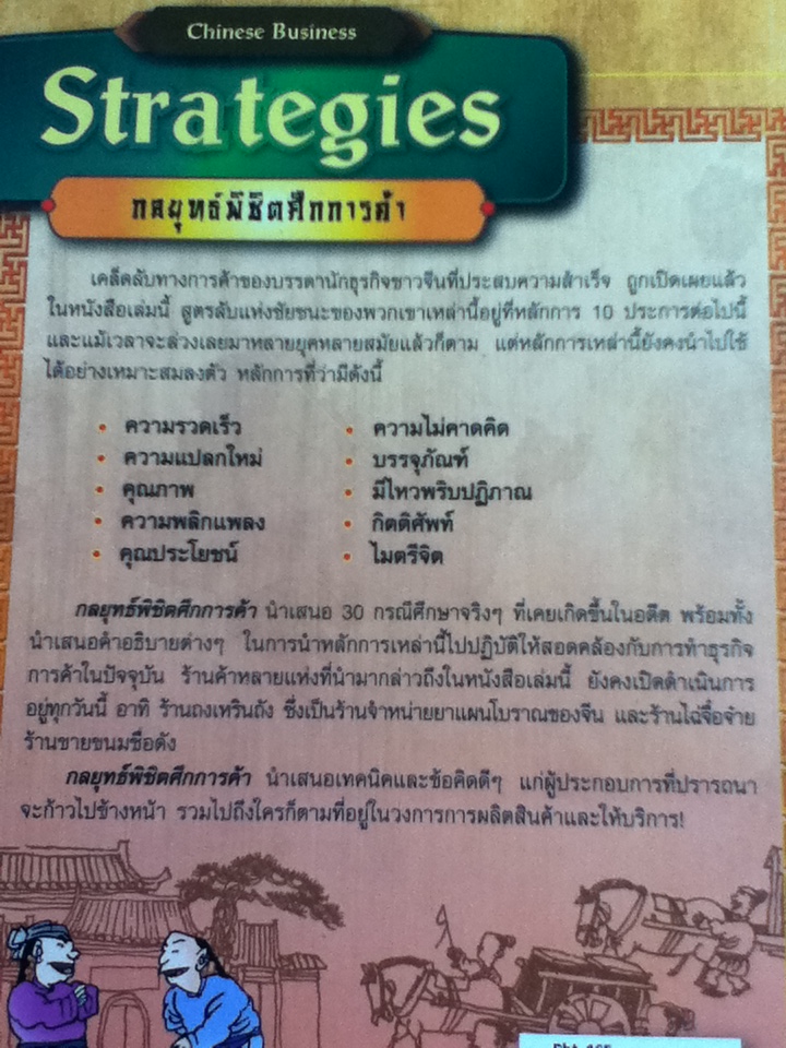 กลยุทธ์พิชิตศึกการค้า/ อลัน ชอง/ วิญญู กิ่งหิรัญวัฒนา ผู้แปล