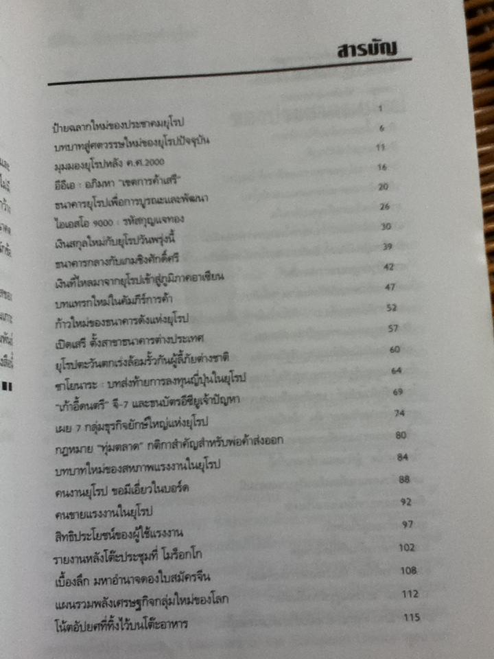 จักรวรรดิการค้ายุโรป/ ดร.คำรณ อินธนูไชย