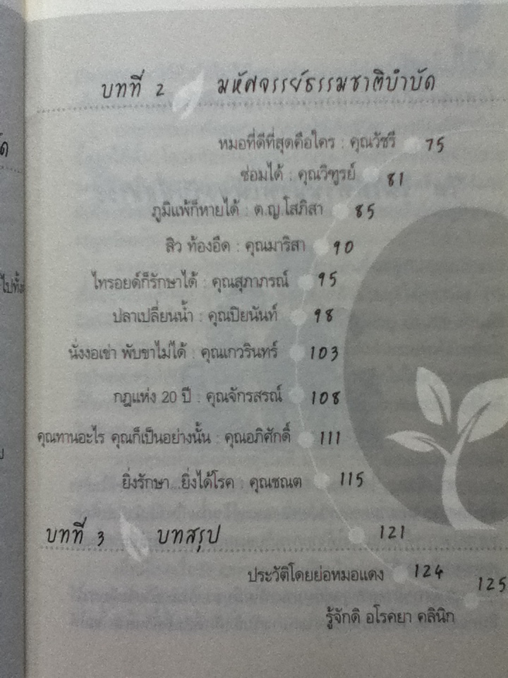 มหัศจรรย์ธรรมชาติบำบัด 2