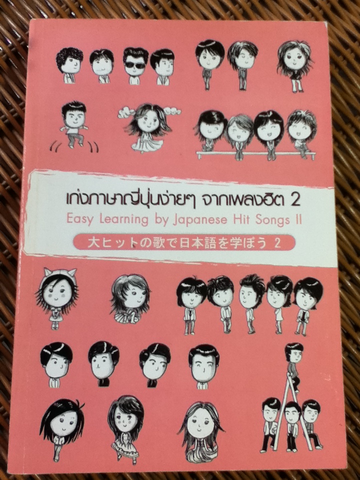 เก่งภาษาญี่ปุ่นง่ายๆ จากเพลงฮิต 2/ สุรีรัตน์ งามสง่าพงษ์, วิลาสินี สาโรวาท