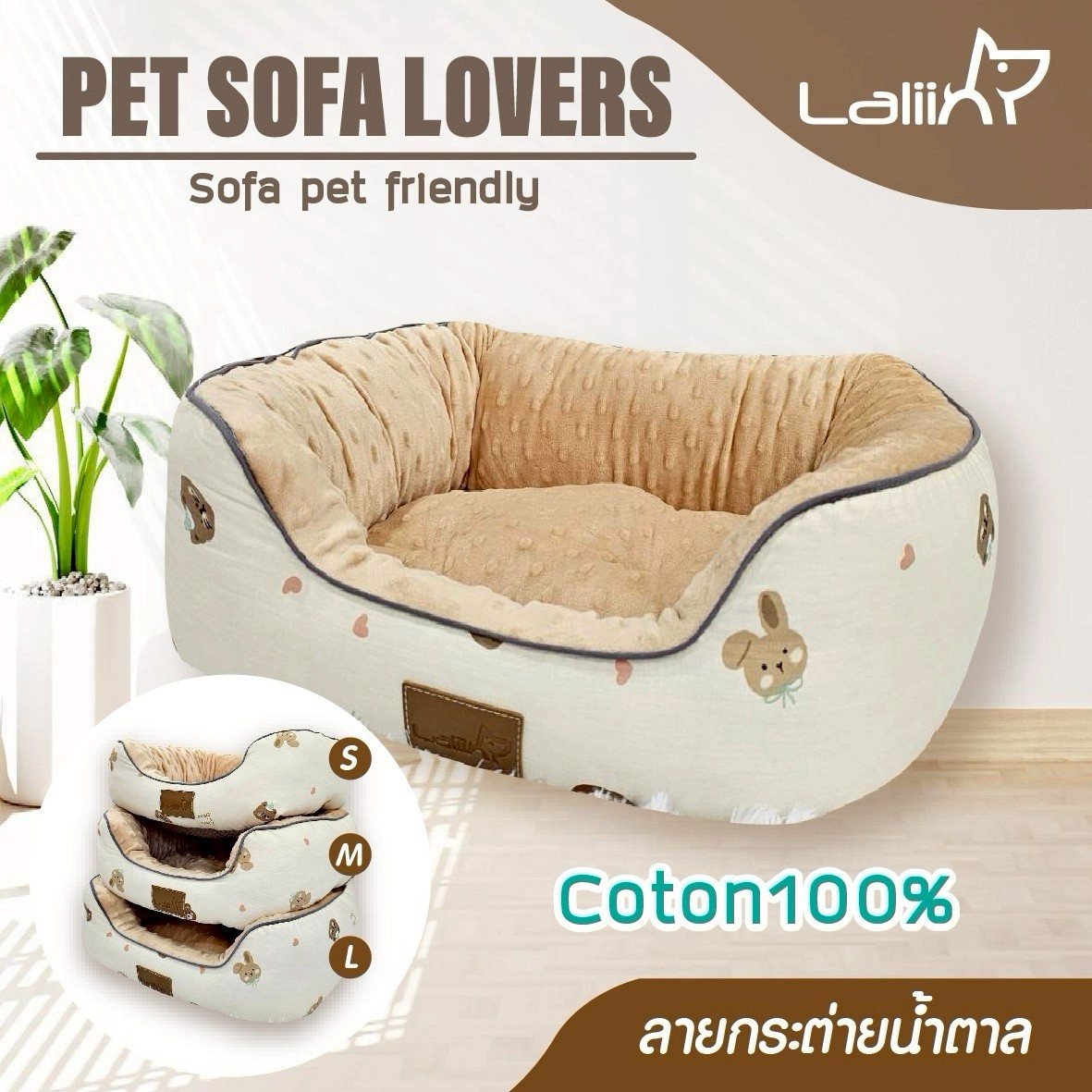 LALIIN PET SOFA LOVER ที่นอน เบาะนอนนุ่ม สำหรับน้องหมา น้องแมว ทำมาจากผ้าคอตตอน 100%