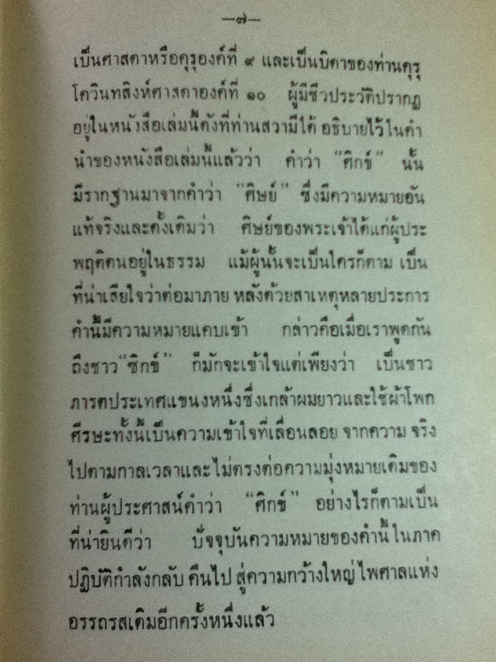 ศาสดาโควินทสิงห์/ สวามี สัตยานันทปุรี