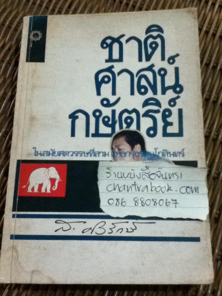 ชาติ ศาสน์ กษัตริย์ในสมัยศตวรรษที่สามแห่งกรุงรัตนโกสินทร์/ ส. ศิวรักษ์