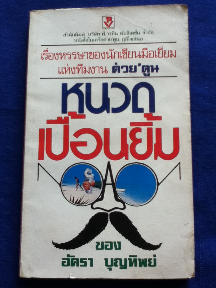 หนวดเปื้อนยิ้ม (หนังสือแถม)