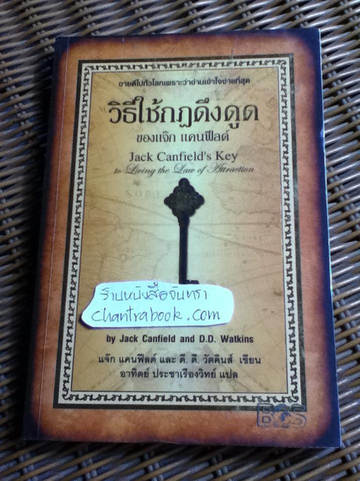 วิธีใช้กฎดึงดูดของแจ๊ก แคนฟีลด์/ แจ๊ก แคนฟีลด์, ดี.ดี.วัตคินส์