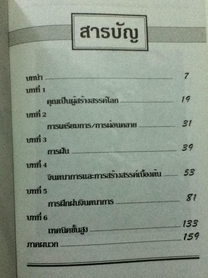 จินตนาการสร้างสรรค์ชีวิต/ ธริษตร์:เรียบเรียง