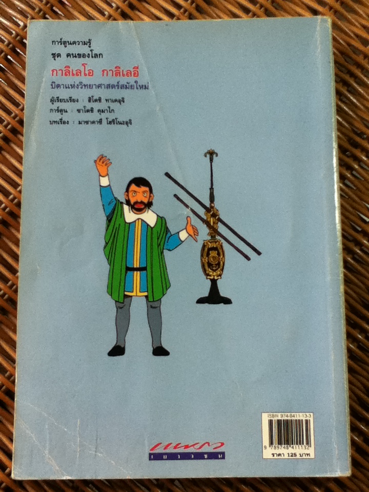 กาลิเลโอ กาลิเลอี บิดาแห่งวิทยาศาสตร์สมัยใหม่/ ฮิโตชิ ทาเคอุจิ/ นวลทิพย์ ศุภประการ ผู้แปล