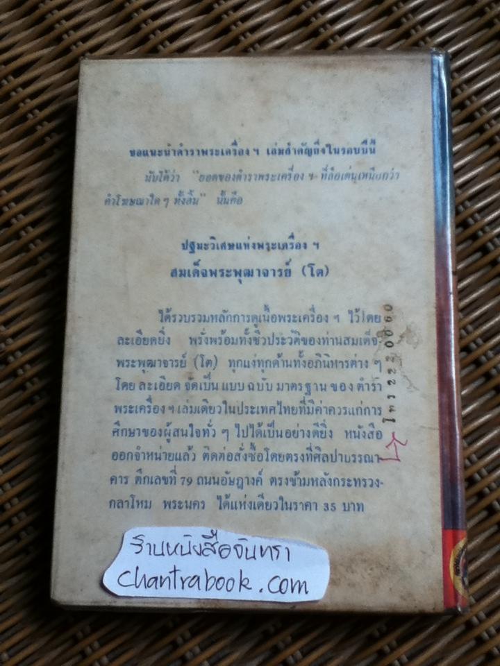 คัมภีร์พุทธมนต์โอสถ/ เทพย์ สาริกบุตร