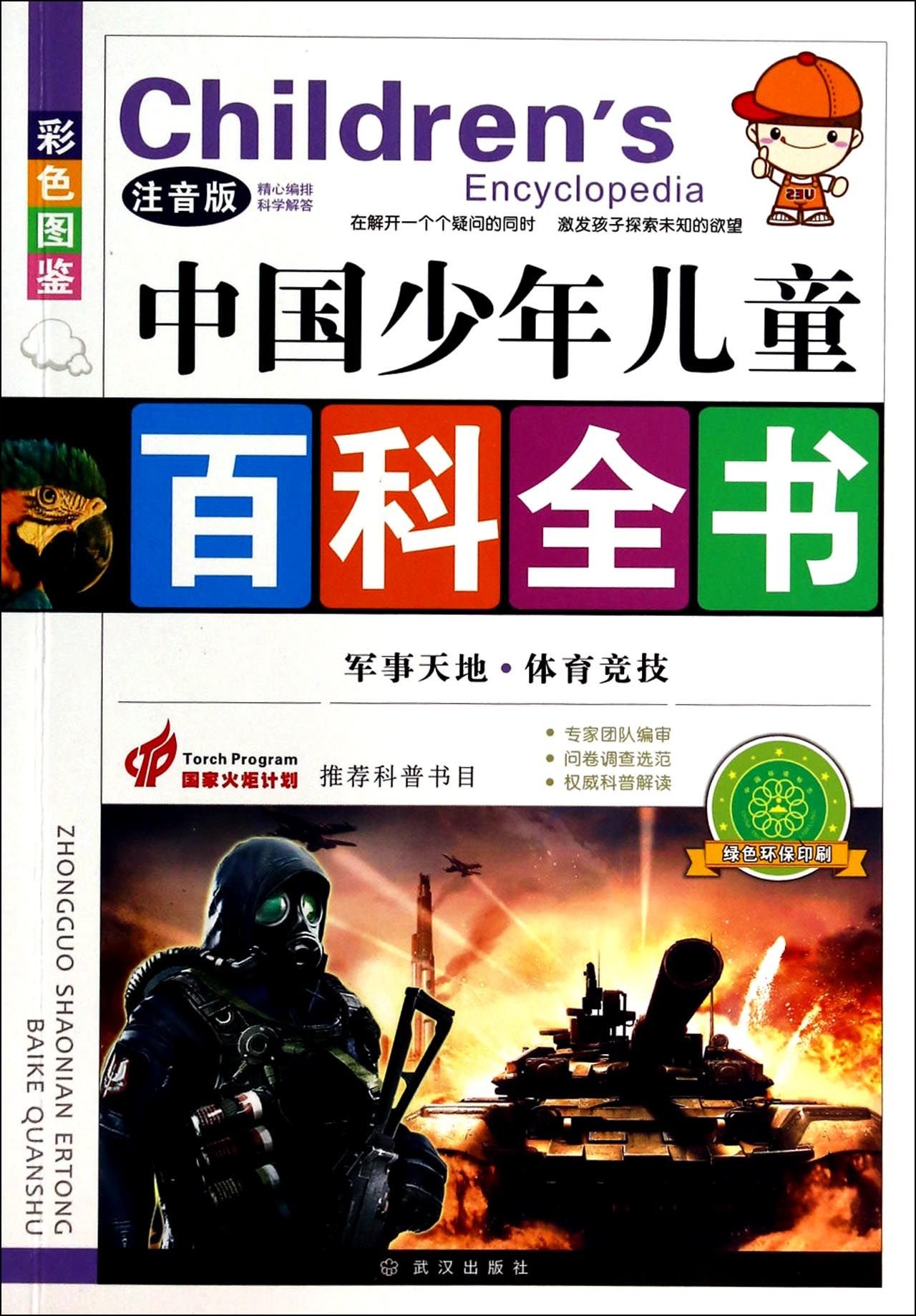 สารานุกรมจีนฉบับเยาวชน ตอนการทหารและการกีฬา