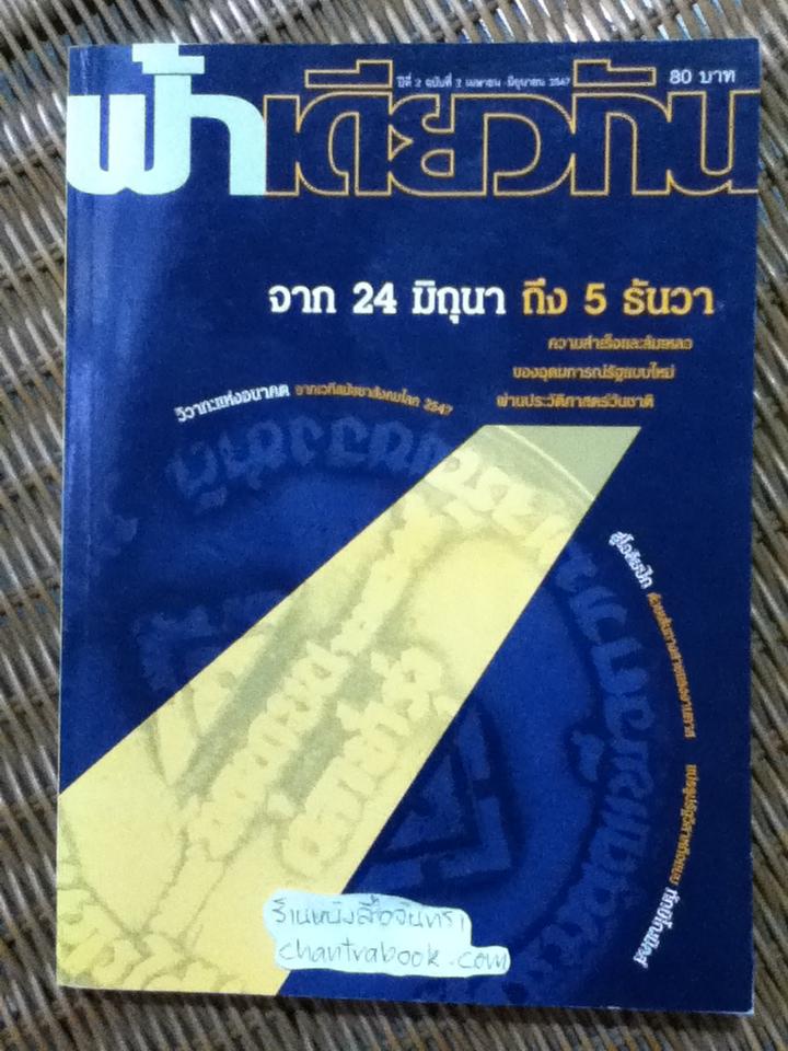 ฟ้าเดียวกัน ปีที่ 2 ฉบับที่ 2 เมษายน-มิถุนายน 2547