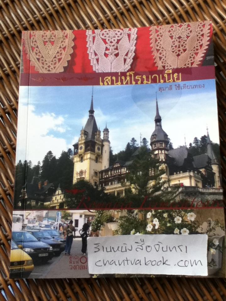 เสน่ห์โรมาเนีย/ สุมาลี ใช้เทียนทอง