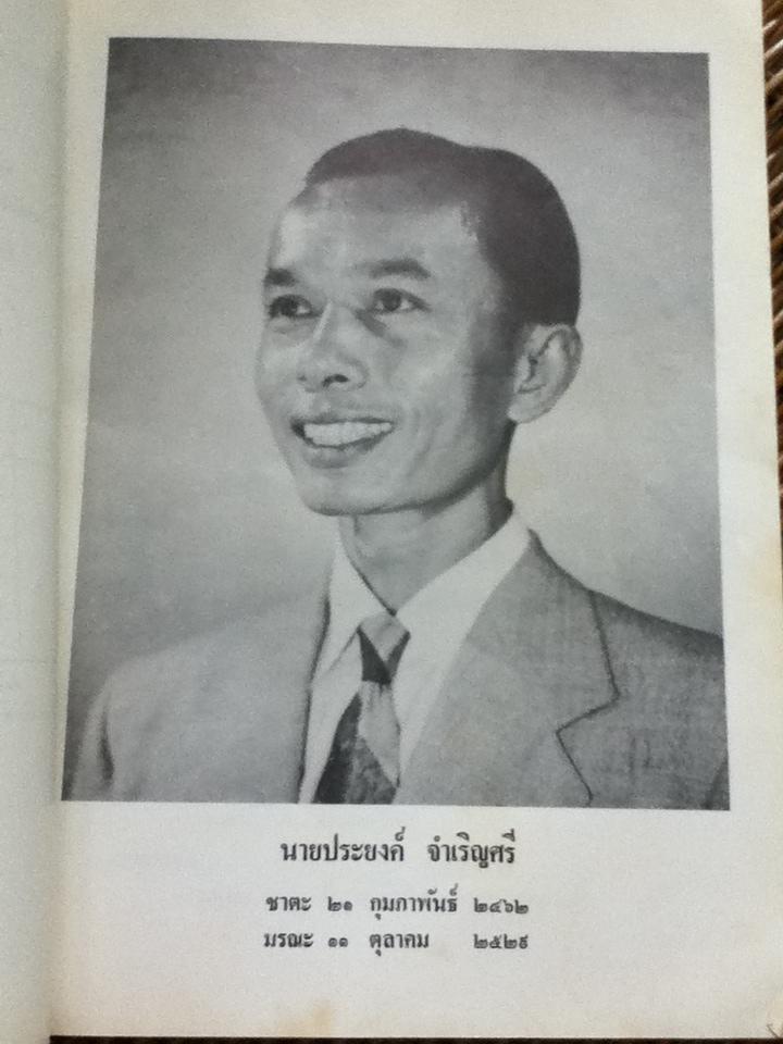 อนุสรณ์งานพระราชทานเพลิงศพ นายประยงค์ จำเริญศรี