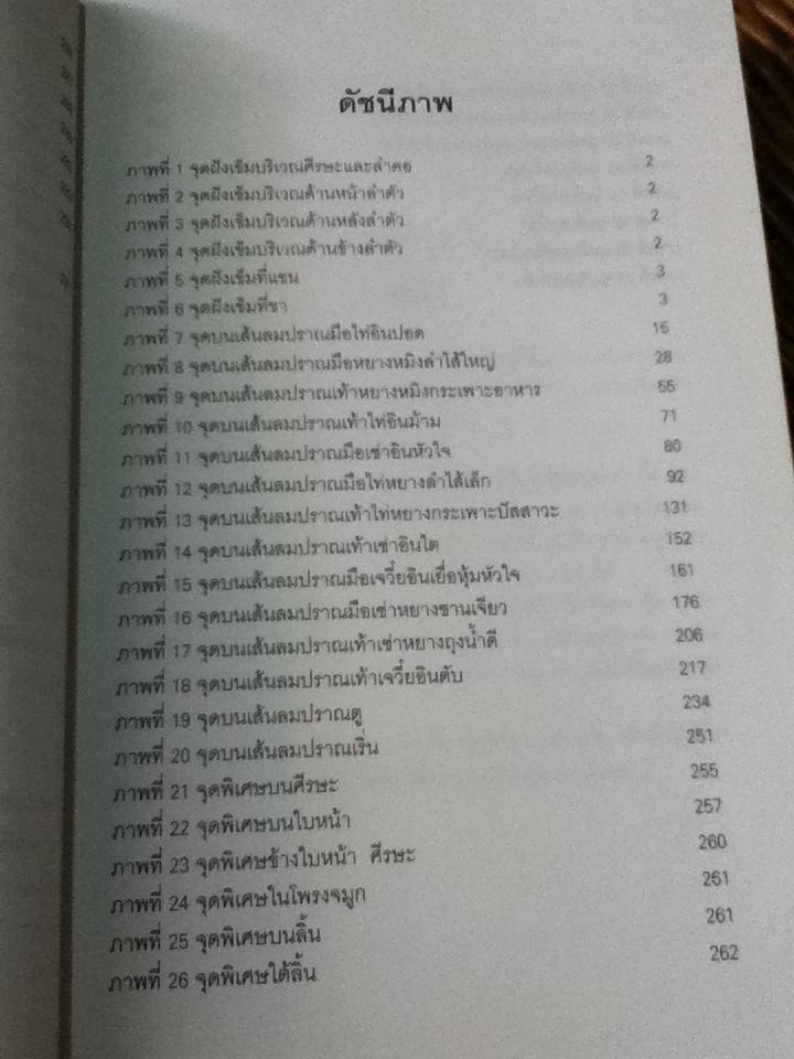 จุดฝังเข็ม ตำราเรียนการแพทย์แผนจีนด้วยตนเอง/ นพ.โกวิท คัมภีรภาพ