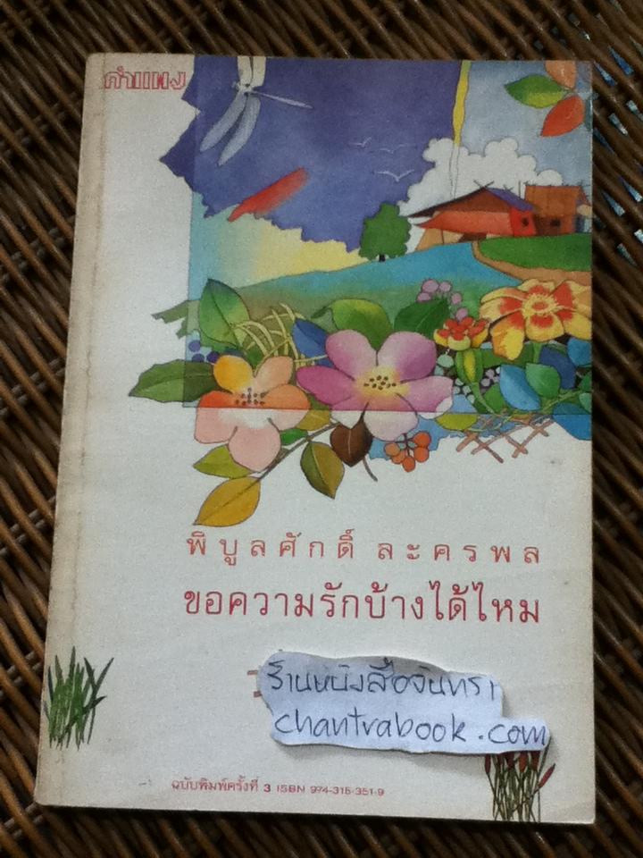 ขอความรักบ้างได้ไหม/ พิบูลศักดิ์ ละครพล