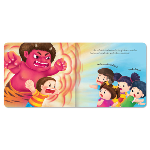 Book World หนังสือเด็ก นิทานสร้างเสริมลักษณะนิสัย เรื่อง น้องรักไม่อยากเป็นยักษ์