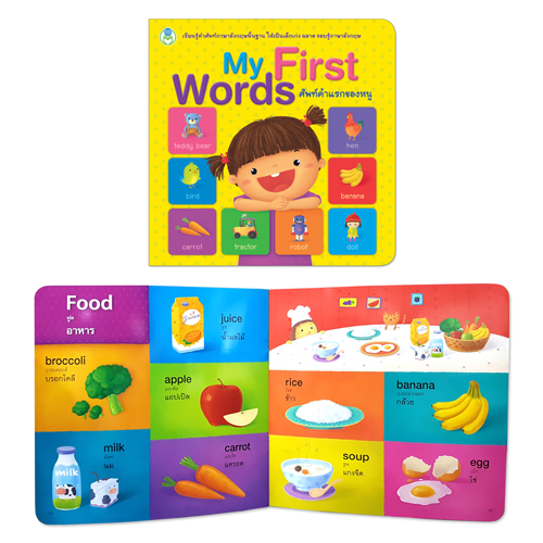 Book World หนังสือ พจนานุกรมภาพคำศัพท์ My First Words ศัพท์คำแรกของหนู