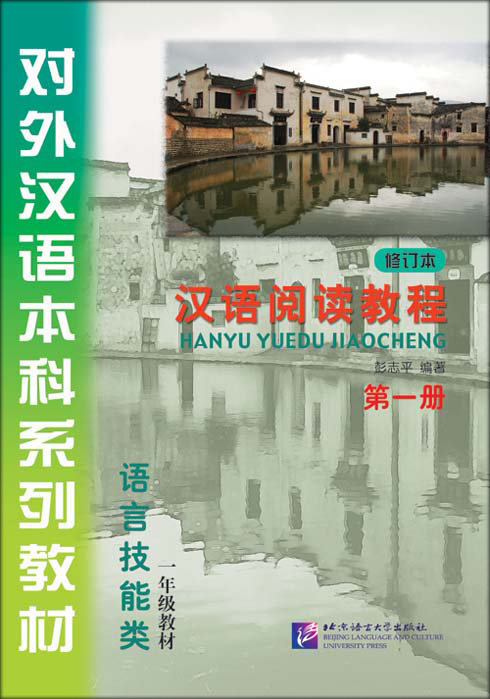 หนังสือเรียนภาษาจีน Hanyu Yuedu Jiaocheng เล่ม 1+CD Hanyu Yuedu Jiaocheng เล่ม1 +CD 汉语阅读教程（修订本）第一册·一年级教材(附光盘1张)