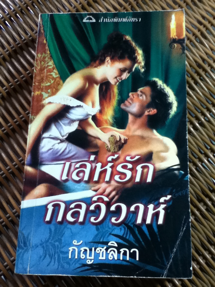 เล่ห์รักกลวิวาห์/ เวอร์จิเนีย เฮ็นลีย์/ กัญชลิกา ผู้แปล