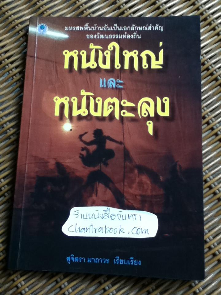 หนังใหญ่ หนังตะลุง/ สุมิตรา มาถาวร