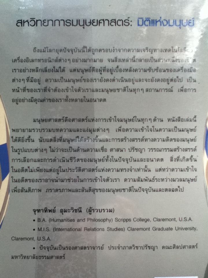 สหวิทยาการมนุษยศาสตร์: มิติแห่งมนุษย์