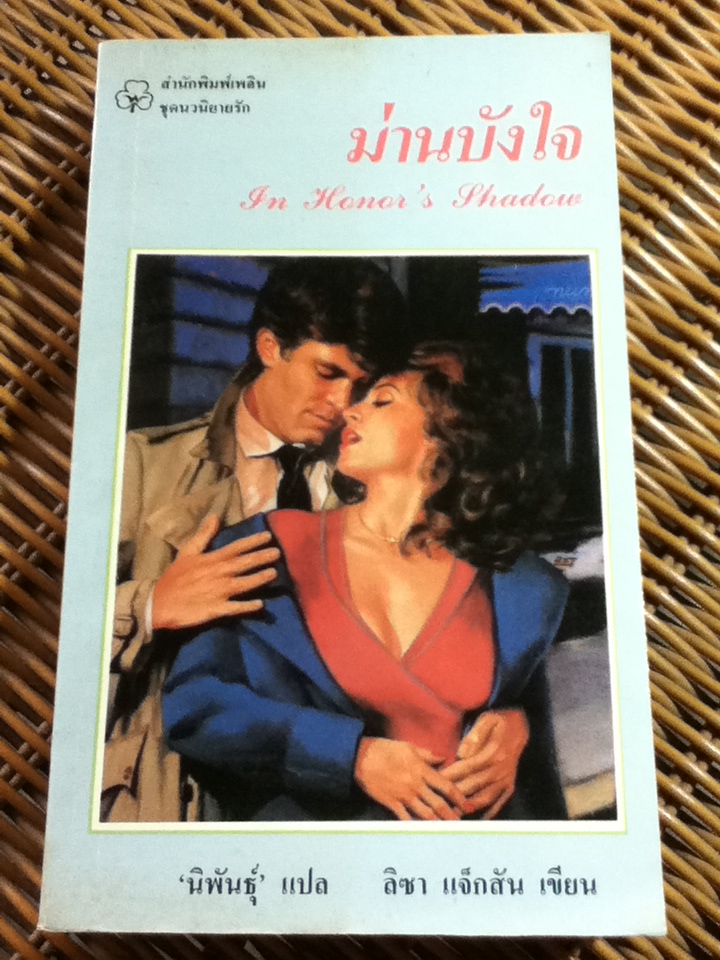 ม่านบังใจ/ ลิซา แจ็กสัน/ นิพันธุ์ ผู้แปล