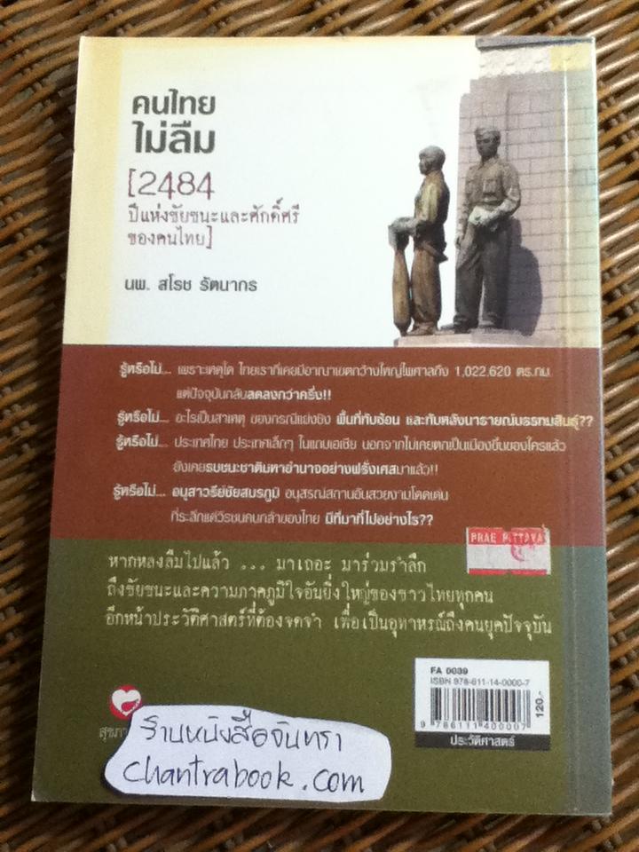 คนไทยไม่ลืม(2484 ปีแห่งชัยชนะและศักดิ์ศรีของคนไทย)/ นพ.สโรช รัตนากร