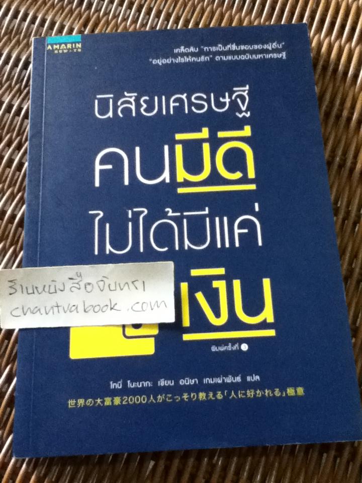 นิสัยเศรษฐีคนมีดีไม่ได้มีแค่เงิน/ โทนี่ โนะนากะ