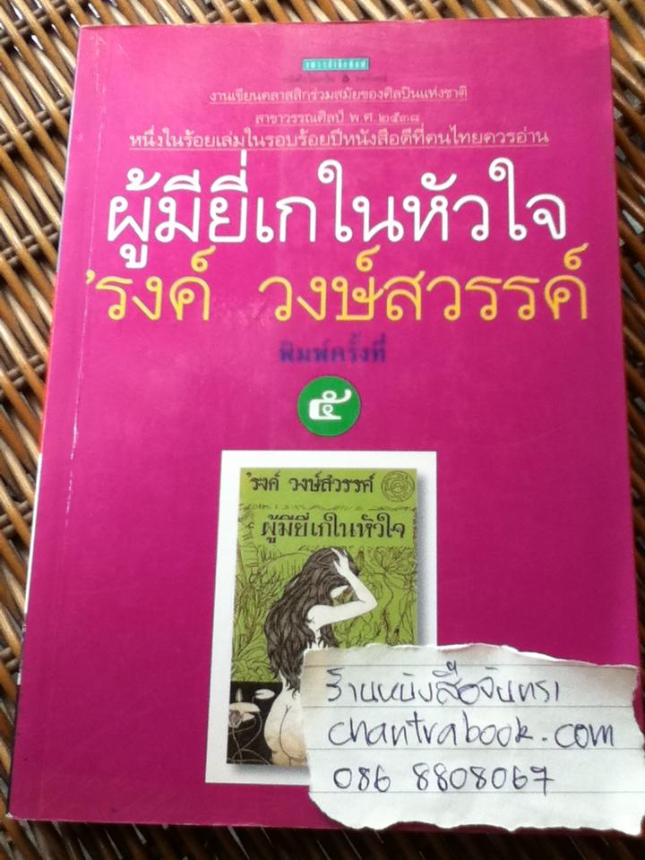 ผู้มียี่เกในหัวใจ/ รงค์ วงษ์สวรรค์