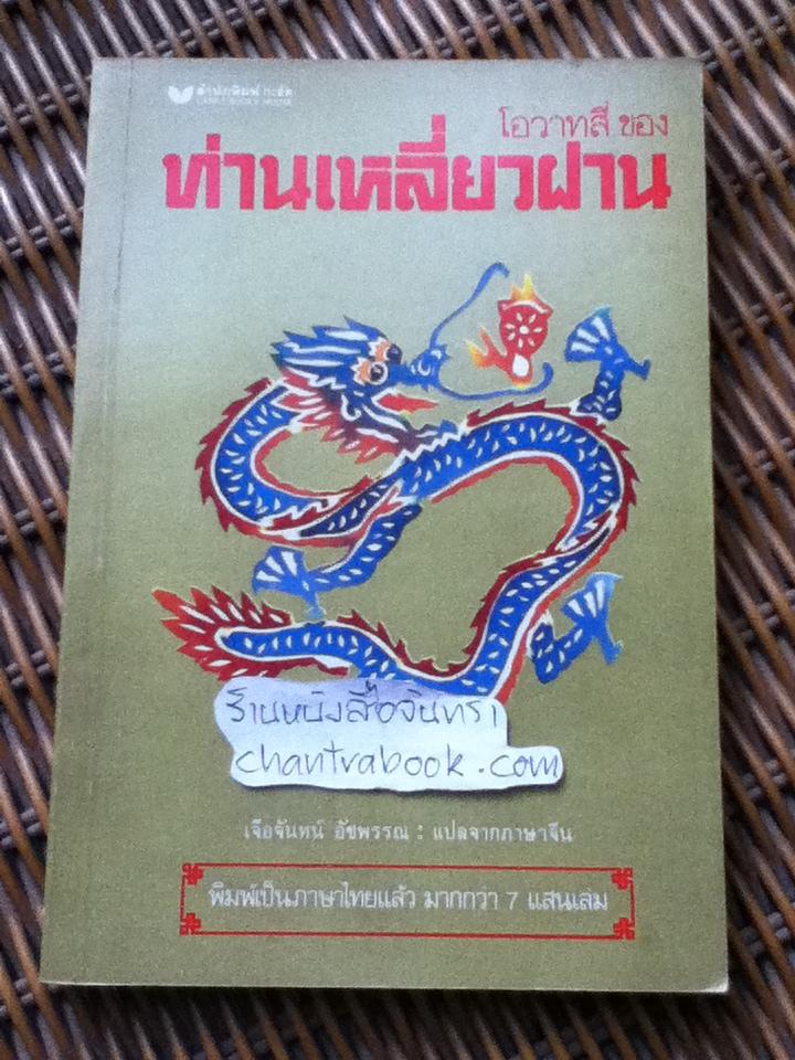 โอวาทสี่ของท่านเหลี่ยวฝาน/ เจือจันทน์ อัชพรรณ : แปล