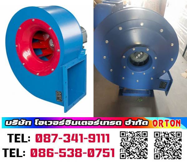 โบลเวอร์กรงกระรอก, พัดลมหอยโข่ง ที่ให้ลมแรง ใช้งานได้ดีสำหรับโรงงาน