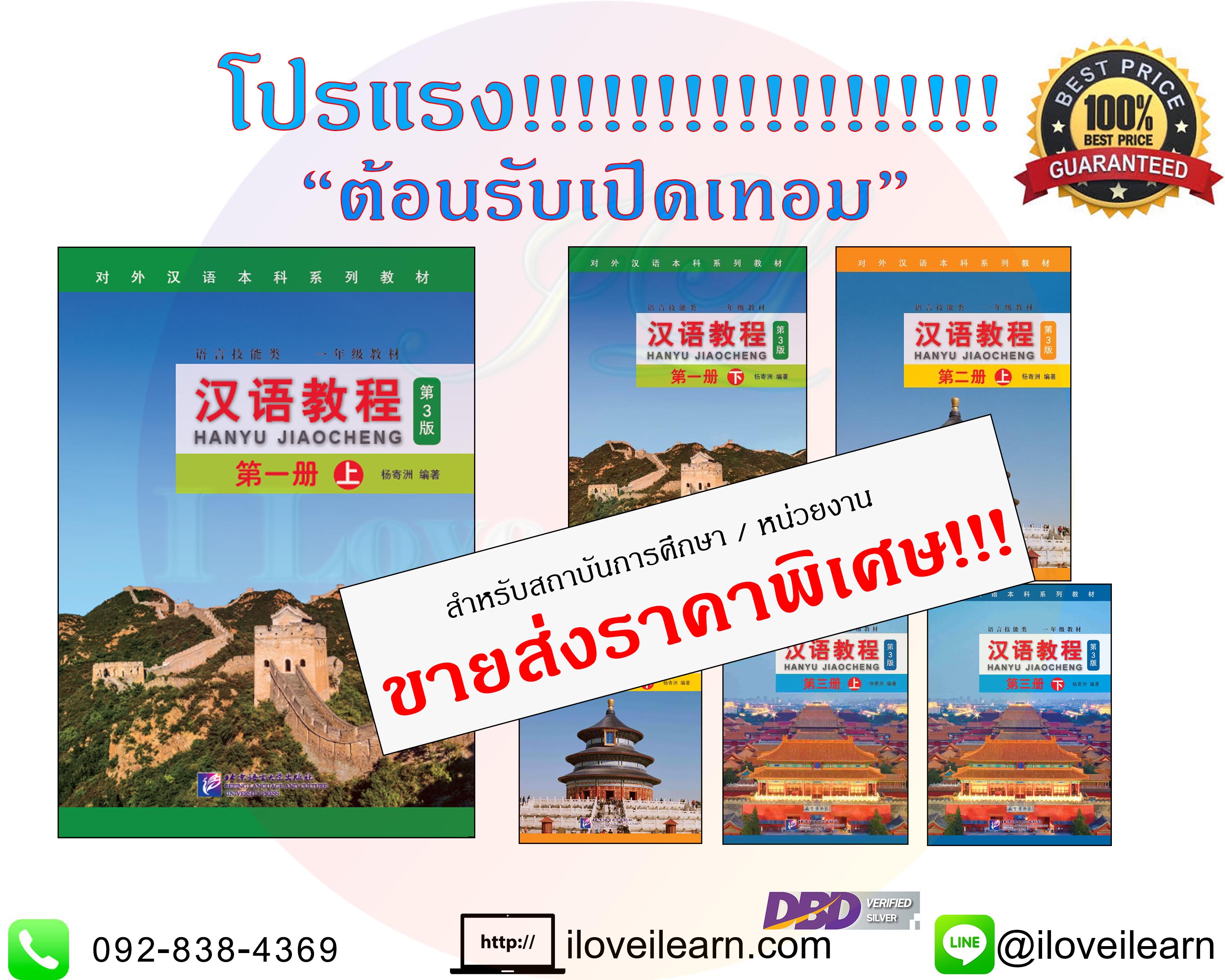 แบบเรียนภาษาจีน Hanyu Jiaocheng ขายส่ง ราคาถูก หนังสือเรียนภาษาจีน Hanyu Jiaocheng 3rd Edition 汉语教程 แบบเรียนภาษาจีนสำหรับเด็กยอดนิยม ขายส่งหนังสือจีน หนังสือจีนราคาถูก ขายส่งหนังสือเรียนจีน แบบเรียนภาษาจีน หนังสือเรียนภาษาจีน หนังสือเรียนจีน แบบเรียนภาษาจีนที่นิยมสุด แบบเรียนภาษาจีนที่นิยมของโรงเรียน แบบเรียนภาษาจีนยอดนิยม แบบเรียนจีนยอดนิยม หนังสือเรียนภาษาจีนยอดนิยม หนังสือเรียนจีนยอดฮิต หนังสือเรียนภาษาจีนที่นิยมใช้ หนังสือภาษาจีนที่นิยม แบบเรียนภาษาจีนนิยมมาก ขายส่งหนังสือจีน หนังสือจีนราคาถูก ขายส่งหนังสือเรียนจีน หนังสือจีนนำเข้า หนังสือจีน หนังสือภาษาจีน iloveilearn