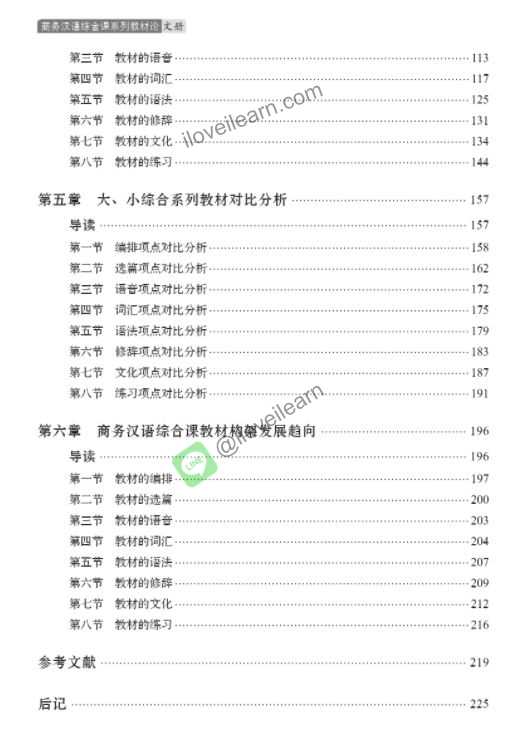 The Comprehensive Textbook of Chinese Business Teaching 商务汉语综合课系列教材论 文册