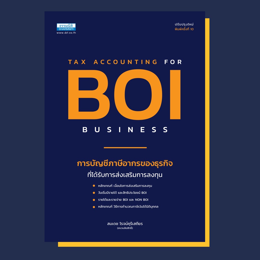 การบัญชีและภาษีอากรของธุรกิจที่ได้รับการส่งเสริมการลงทุน BOI