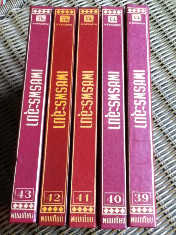 เพชรพระอุมา เล่ม39-43 ตอน แต่ปางบรรพ์ (5 เล่ม/จบ)/ พนมเทียน